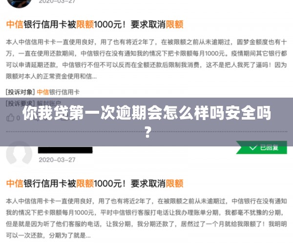 你我贷之一次逾期会怎么样吗安全吗？