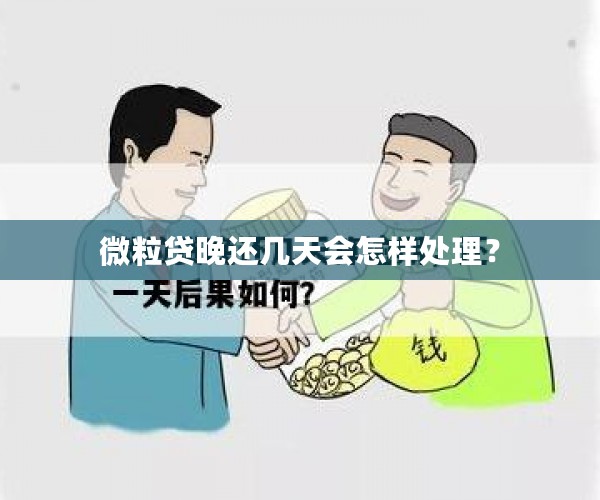 微粒贷晚还几天会怎样处理？