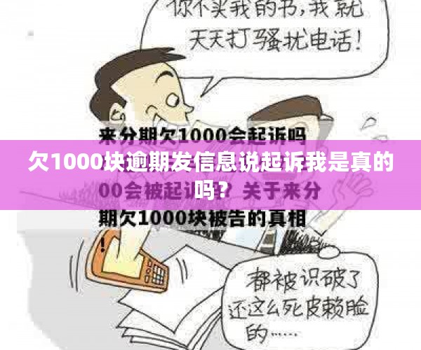 欠1000块逾期发信息说起诉我是真的吗？