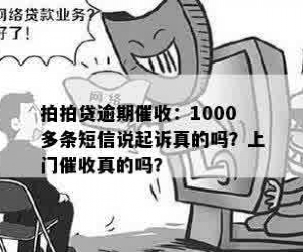 欠1000块逾期发信息说起诉我是真的吗？