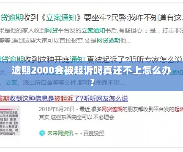 逾期2000会被起诉吗真还不上怎么办？