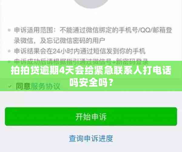 拍拍贷逾期4天会给紧急联系人打电话吗安全吗？