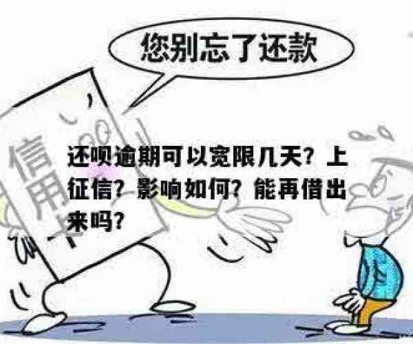 借呗可以逾期还吗?逾期几天不上征信