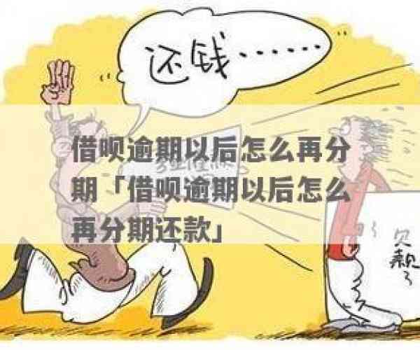 借呗能逾期再分期吗怎么还