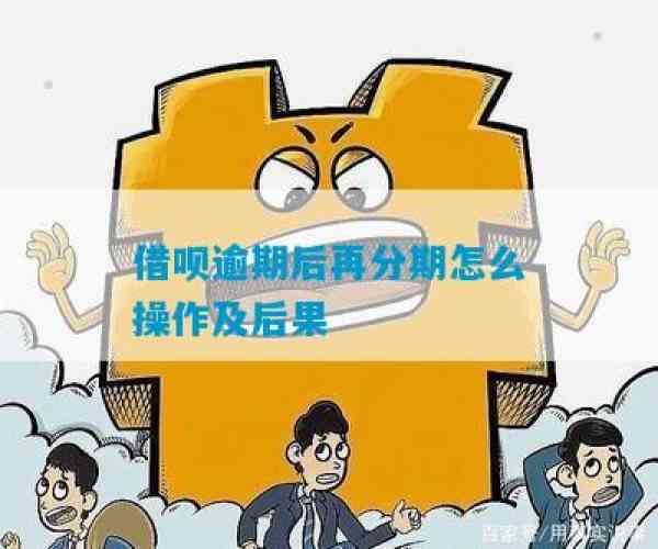 借呗能逾期再分期吗怎么还