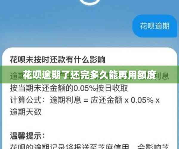 花呗逾期了还完多久能再用额度