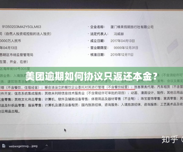 美团逾期如何协议只返还本金？