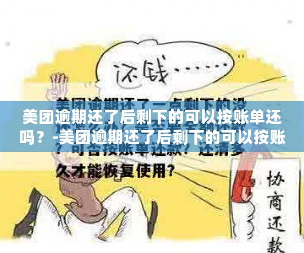 美团逾期还了后剩下的可以按账单还吗？-美团逾期还了后剩下的可以按账单还吗