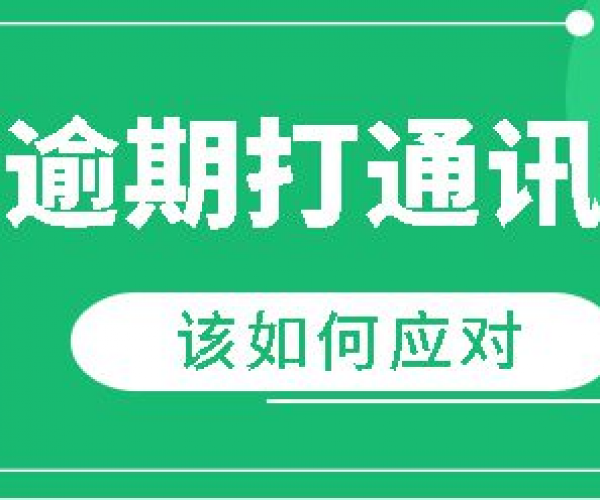 美团逾期几天算黑户吗知乎怎么解决