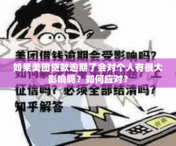 如果美团贷款逾期了会对个人有很大影响吗？如何应对？