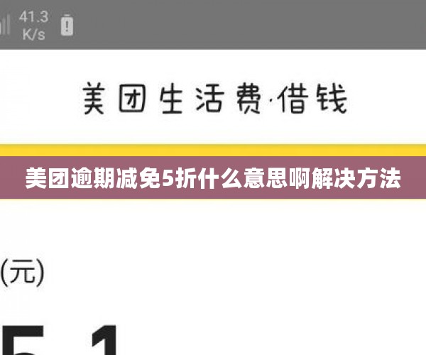 美团逾期减免5折什么意思啊解决方法