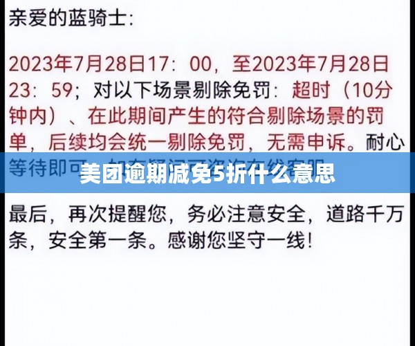 美团逾期减免5折什么意思