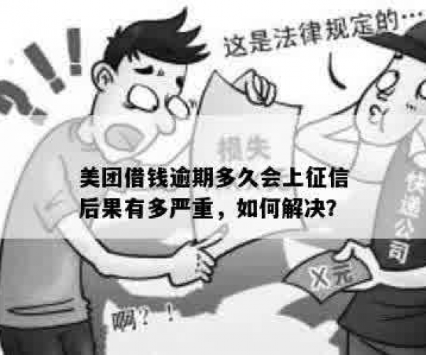 美团贷款逾期严重不上征信有影响吗？如何应对？