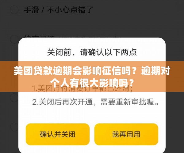 美团贷款逾期会影响征信吗？逾期对个人有很大影响吗？