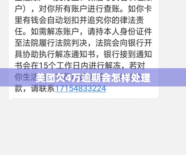 美团欠4万逾期会怎样处理