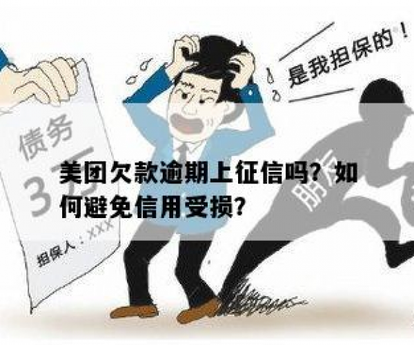 美团欠款逾期了会怎么样处理，会上征信吗？