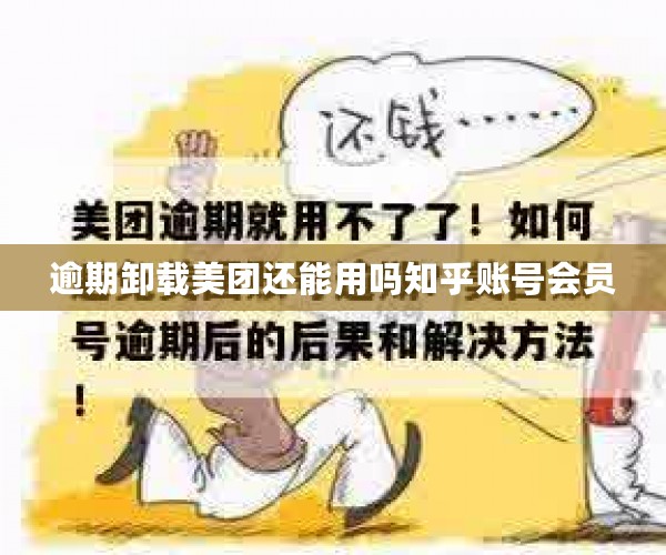 逾期卸载美团还能用吗知乎账号会员