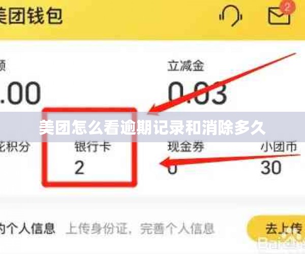 美团怎么看逾期记录和消除多久