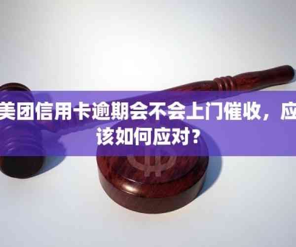 美团逾期后会怎么样？逾期后果严重吗？