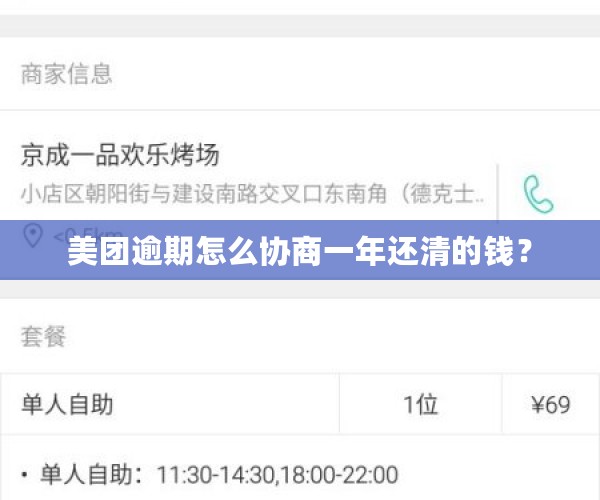 美团逾期怎么协商一年还清的钱？