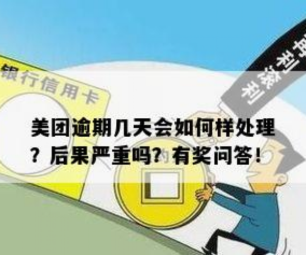 美团逾期违规会怎么样处理呢