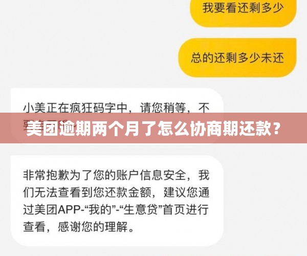 美团逾期两个月了怎么协商期还款？