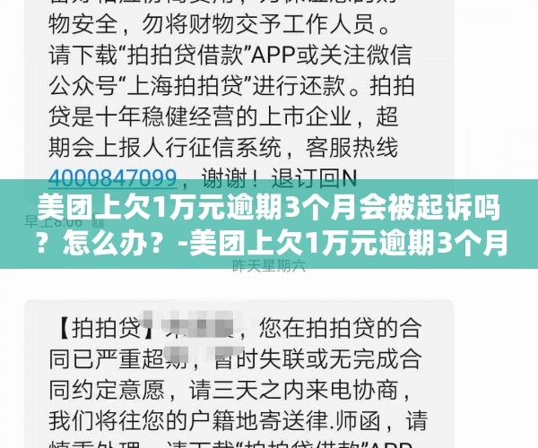 美团上欠1万元逾期3个月会被起诉吗？怎么办？-美团上欠1万元逾期3个月会被起诉吗?怎么办呢