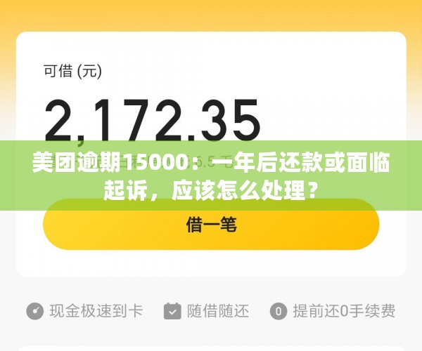 美团逾期15000：一年后还款或面临起诉，应该怎么处理？