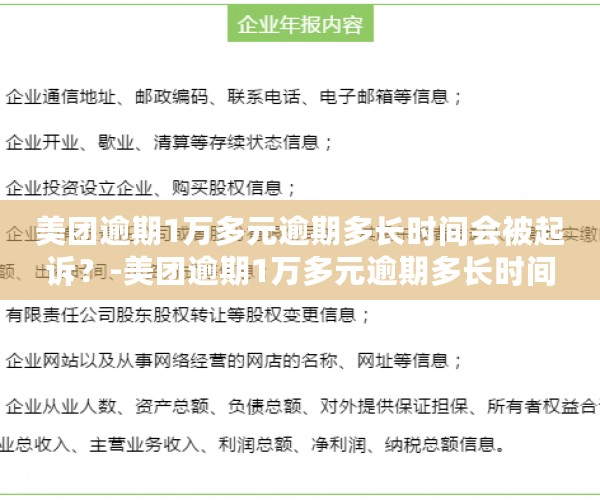 美团逾期1万多元逾期多长时间会被起诉？-美团逾期1万多元逾期多长时间会被起诉