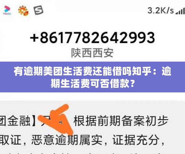 有逾期美团生活费还能借吗知乎：逾期生活费可否借款？