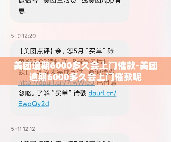 美团逾期6000多久会上门催款-美团逾期6000多久会上门催款呢