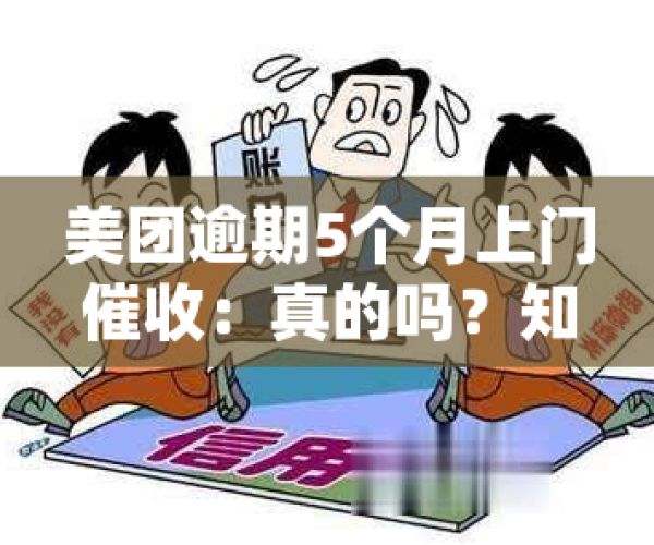 美团逾期6万会上门吗知乎