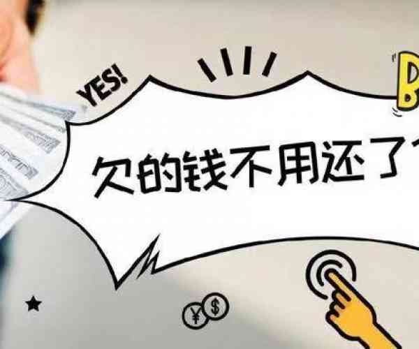 你我贷逾期几年了突然催收电话，不还会怎样？