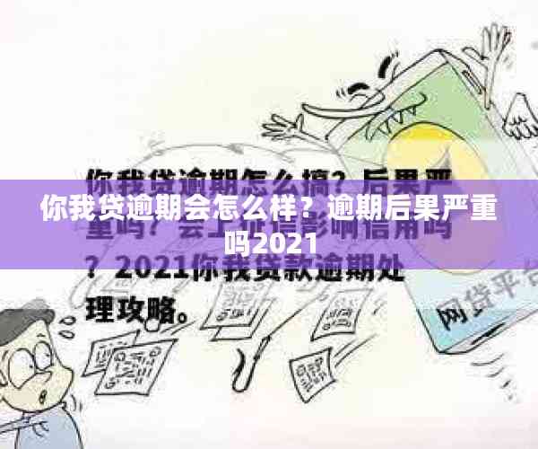 你我贷逾期会怎么样？逾期后果严重吗2021