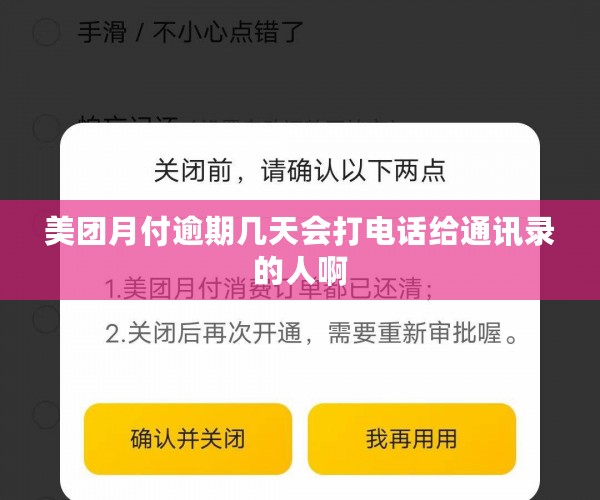 美团月付逾期几天会打电话给通讯录的人啊