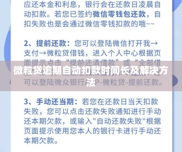 微粒贷逾期自动扣款时间长及解决方法