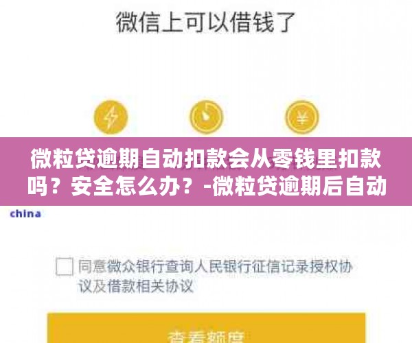 微粒贷逾期自动扣款会从零钱里扣款吗？安全怎么办？-微粒贷逾期后自动扣费金额