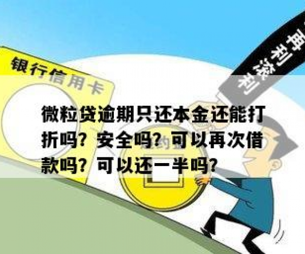 微粒贷逾期后还款本金安全吗？