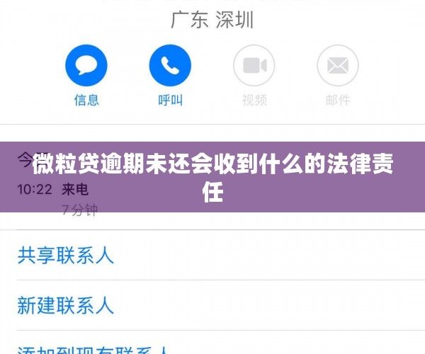 微粒贷逾期未还会收到什么的法律责任