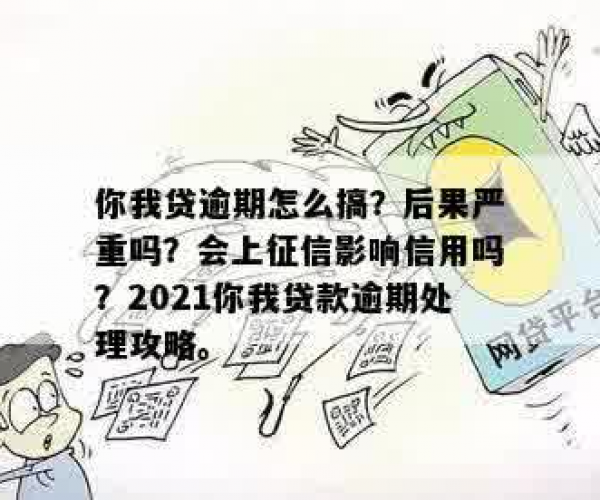 你我贷逾期快四年了会怎么样吗？会上征信吗？