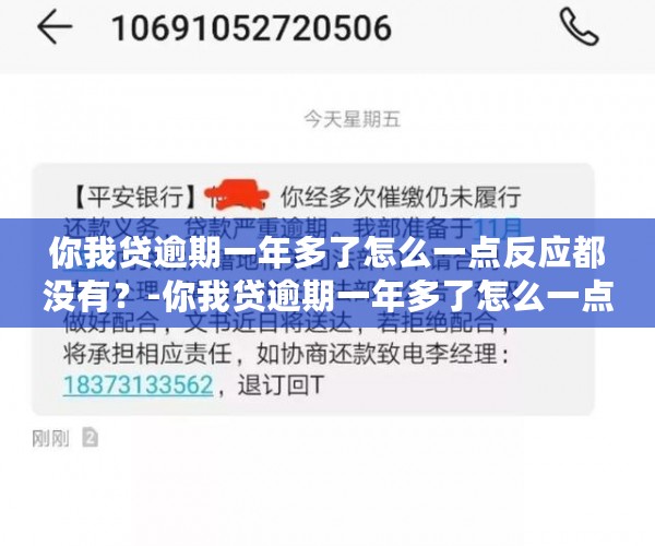 你我贷逾期一年多了怎么一点反应都没有？-你我贷逾期一年多了怎么一点反应都没有了