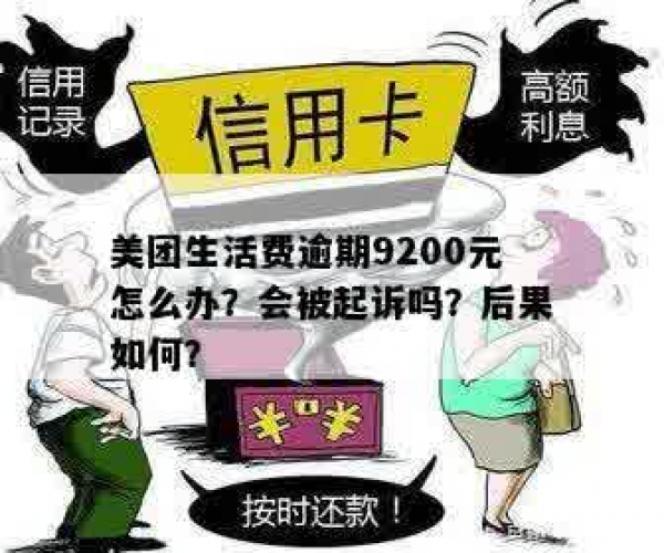 美团生活费欠款后果及法律责任