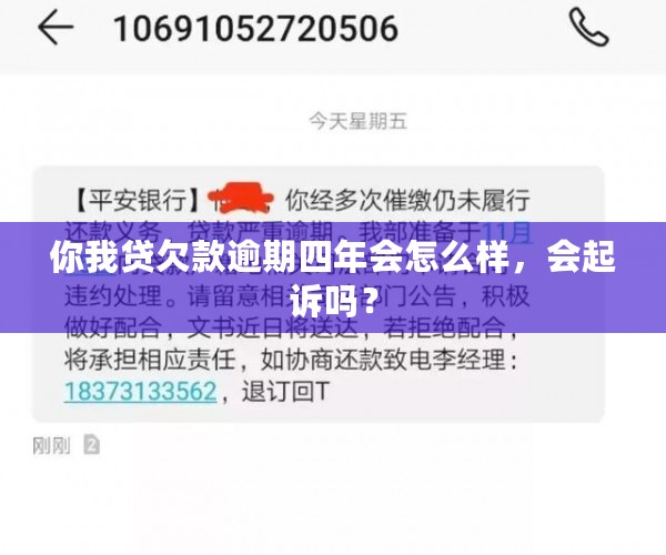 你我贷欠款逾期四年会怎么样，会起诉吗？