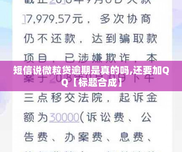 短信说微粒贷逾期是真的吗,还要加QQ【标题合成】