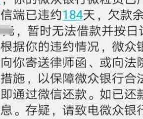 微粒贷欠款短信内容及诈骗截图