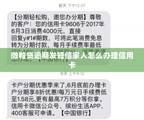 微粒贷逾期发短信家人怎么办理信用卡