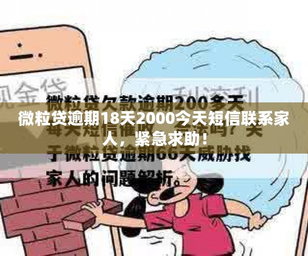 微粒贷逾期18天2000今天短信联系家人，紧急求助！