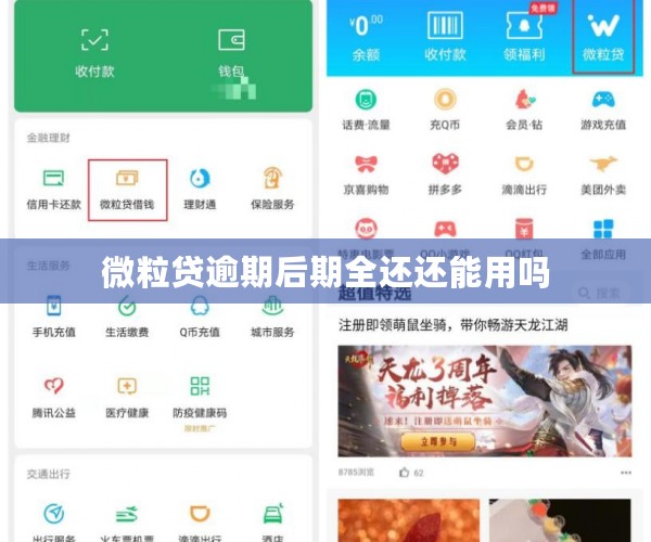 微粒贷逾期后期全还还能用吗