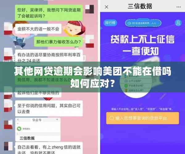 其他网贷逾期会影响美团不能在借吗如何应对？