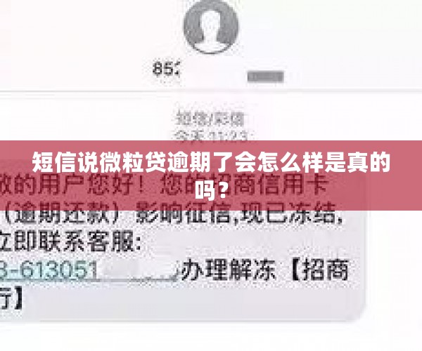 短信说微粒贷逾期了会怎么样是真的吗？